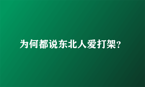 为何都说东北人爱打架？