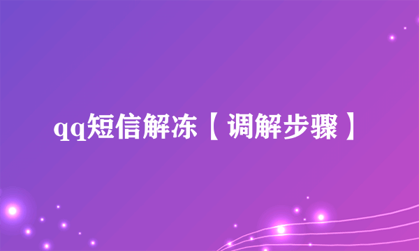 qq短信解冻【调解步骤】