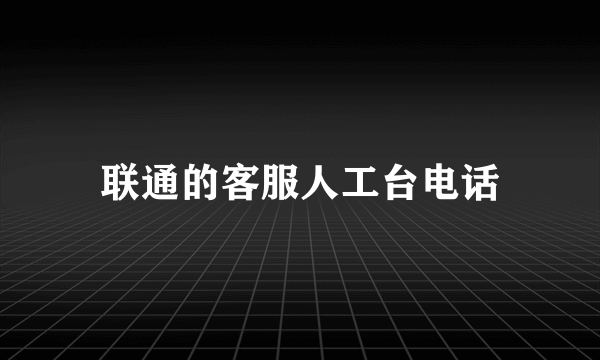 联通的客服人工台电话