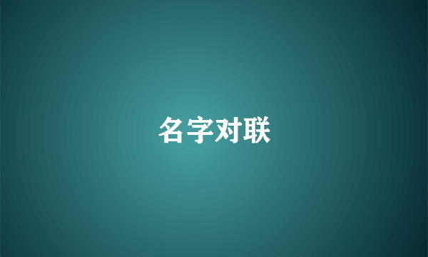 名字对联