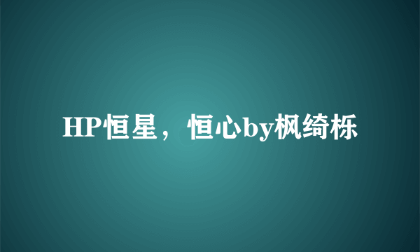 HP恒星，恒心by枫绮栎