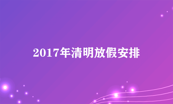 2017年清明放假安排