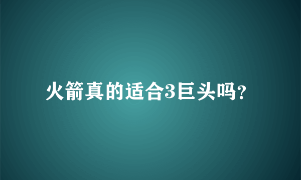 火箭真的适合3巨头吗？