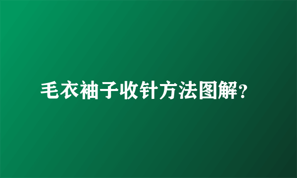 毛衣袖子收针方法图解？