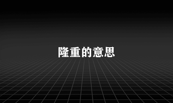 隆重的意思