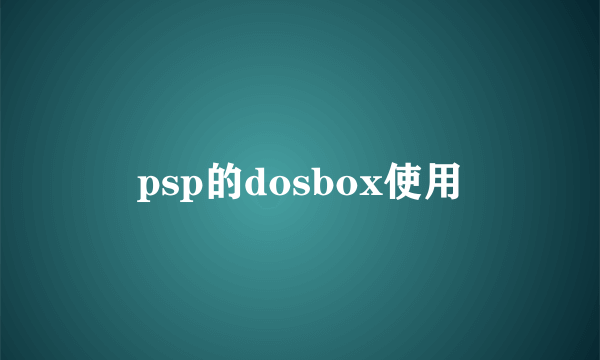 psp的dosbox使用