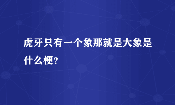 虎牙只有一个象那就是大象是什么梗？