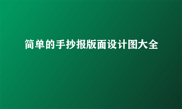 简单的手抄报版面设计图大全