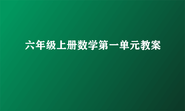 六年级上册数学第一单元教案