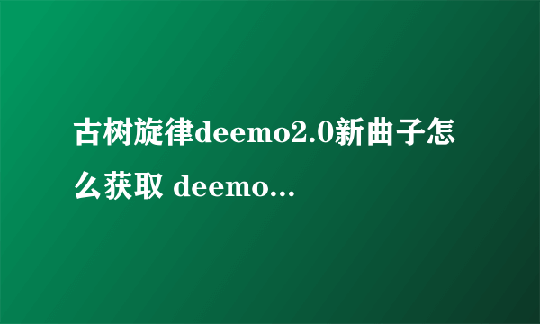 古树旋律deemo2.0新曲子怎么获取 deemo2.0剧情结局详解