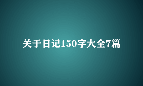 关于日记150字大全7篇