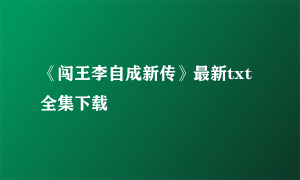 《闯王李自成新传》最新txt全集下载