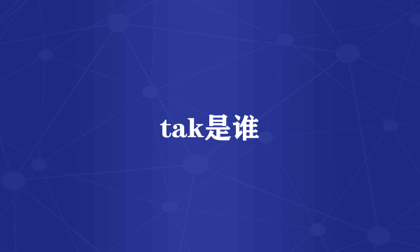 tak是谁