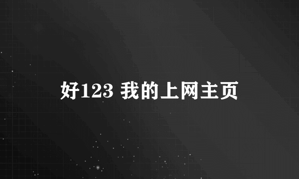 好123 我的上网主页