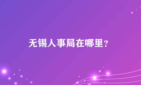 无锡人事局在哪里？