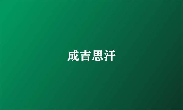 成吉思汗