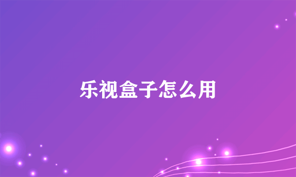 乐视盒子怎么用