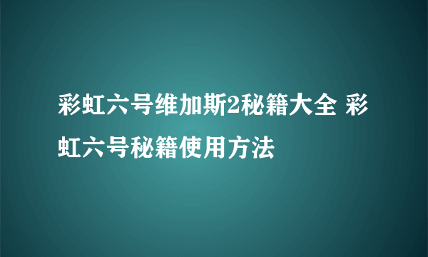 彩虹六号维加斯2秘籍大全 彩虹六号秘籍使用方法