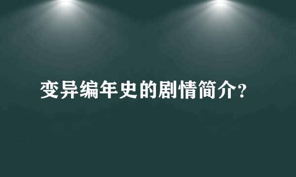 变异编年史的剧情简介？