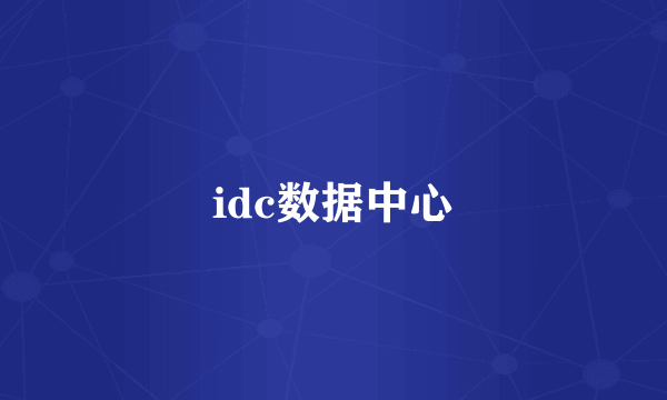 idc数据中心