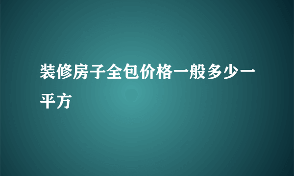 装修房子全包价格一般多少一平方