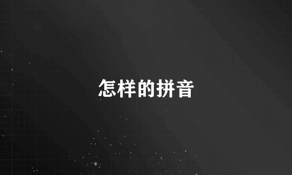 怎样的拼音