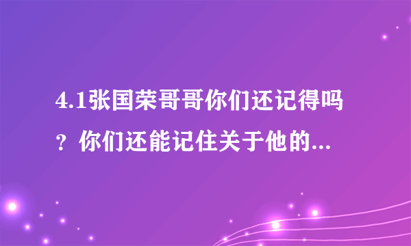 4.1张国荣哥哥你们还记得吗？你们还能记住关于他的什么事呢？