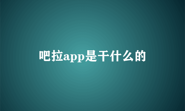 吧拉app是干什么的