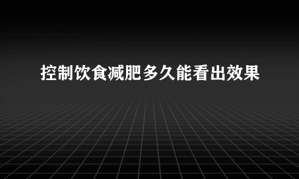 控制饮食减肥多久能看出效果