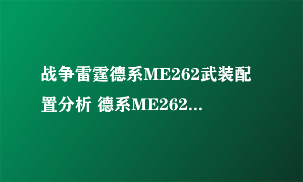 战争雷霆德系ME262武装配置分析 德系ME262打法攻略解析