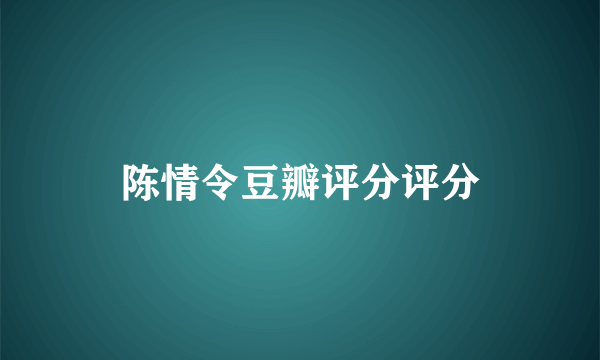 陈情令豆瓣评分评分