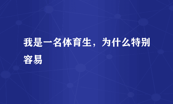 我是一名体育生，为什么特别容易