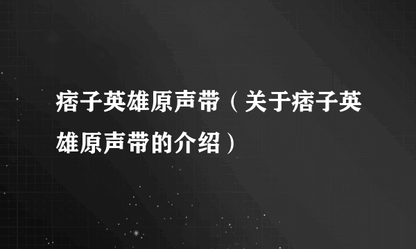 痞子英雄原声带（关于痞子英雄原声带的介绍）