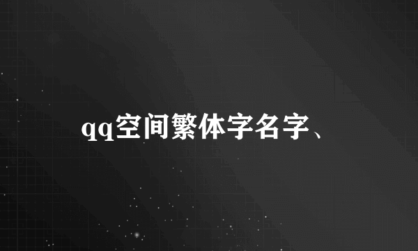 qq空间繁体字名字、