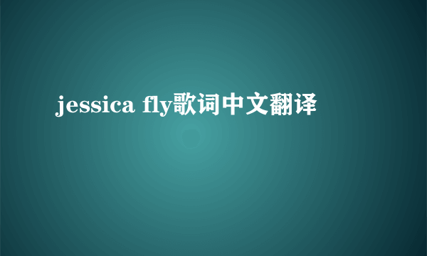 jessica fly歌词中文翻译