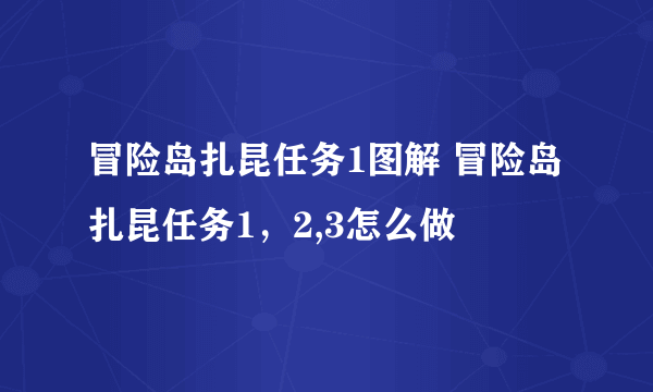 冒险岛扎昆任务1图解 冒险岛扎昆任务1，2,3怎么做