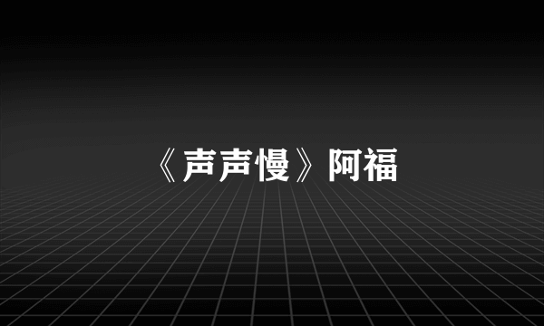 《声声慢》阿福