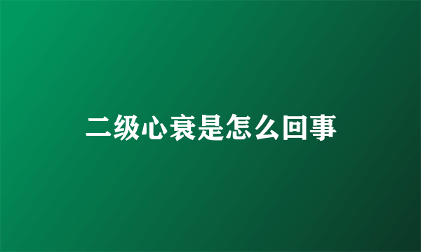 二级心衰是怎么回事