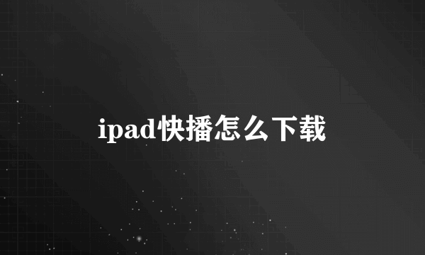 ipad快播怎么下载