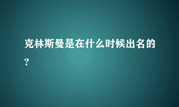 克林斯曼是在什么时候出名的？