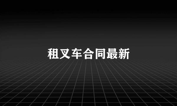 租叉车合同最新