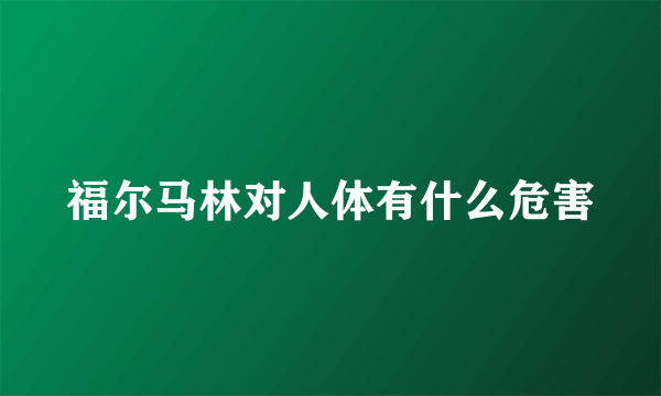 福尔马林对人体有什么危害