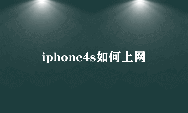 iphone4s如何上网