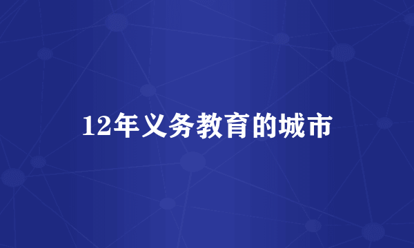 12年义务教育的城市