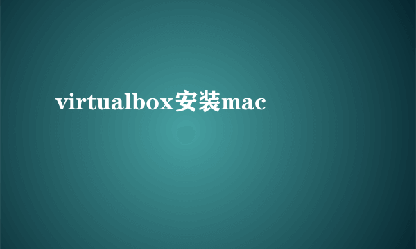 virtualbox安装mac