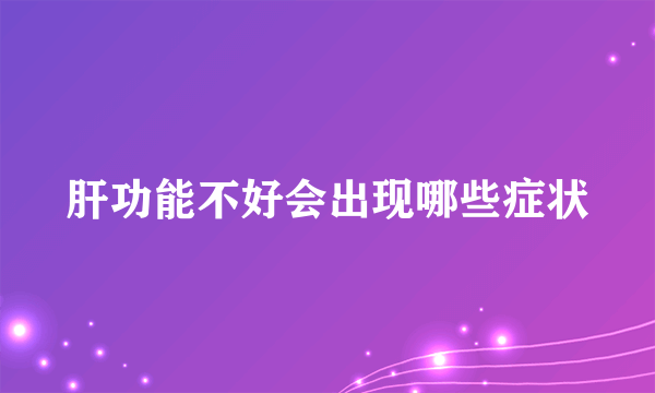 肝功能不好会出现哪些症状