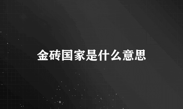 金砖国家是什么意思