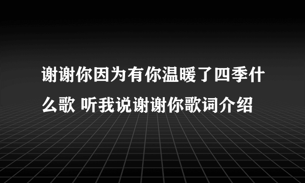 谢谢你因为有你温暖了四季什么歌 听我说谢谢你歌词介绍