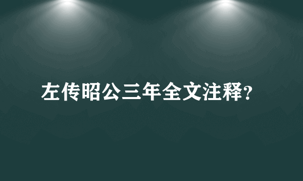 左传昭公三年全文注释？