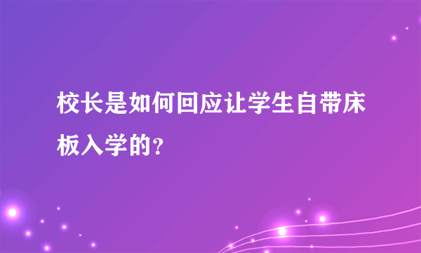 校长是如何回应让学生自带床板入学的？